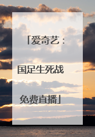 爱奇艺：国足生死战免费直播